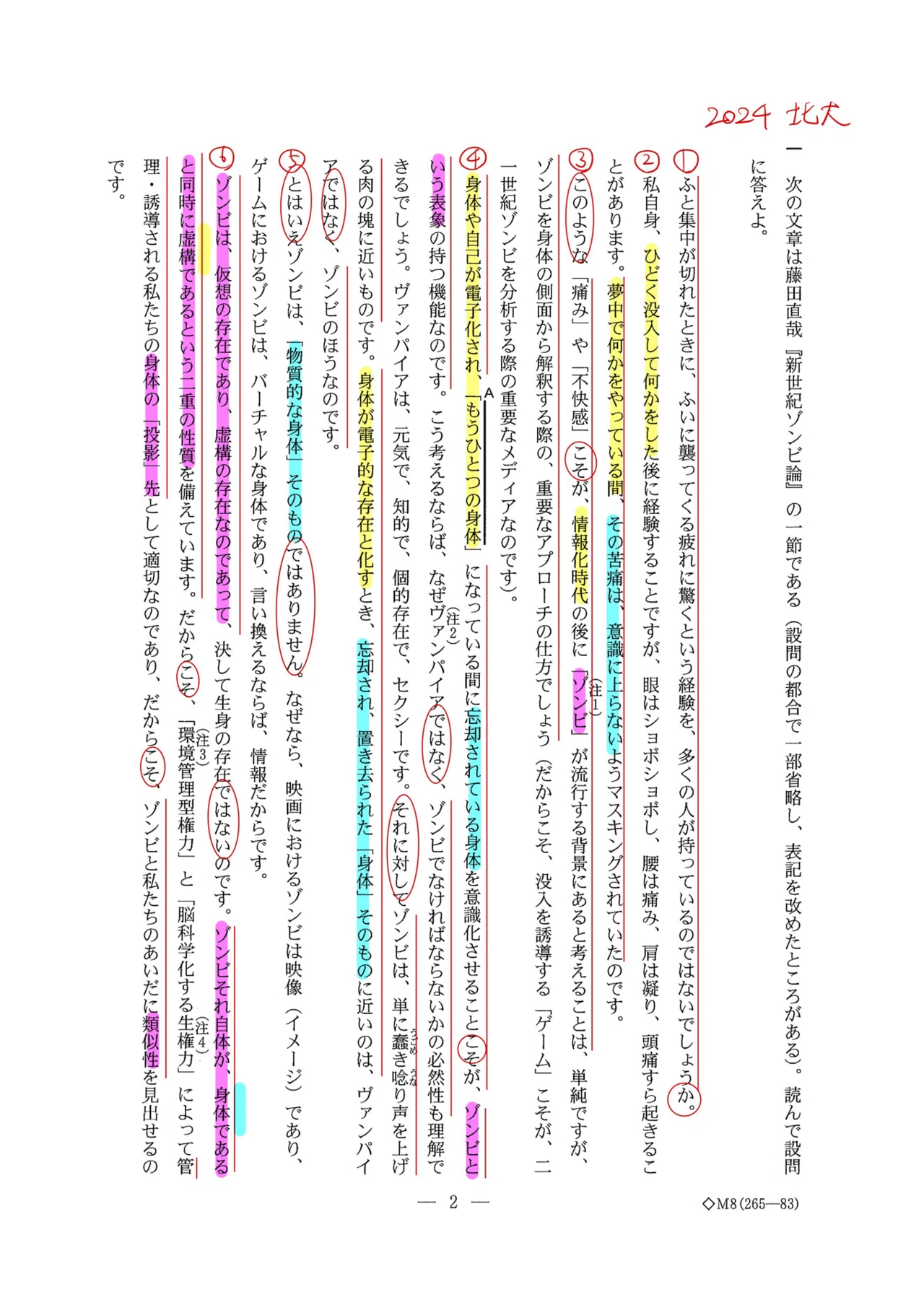 2024北大国語/第一問/解答速報｜国語王☠️
