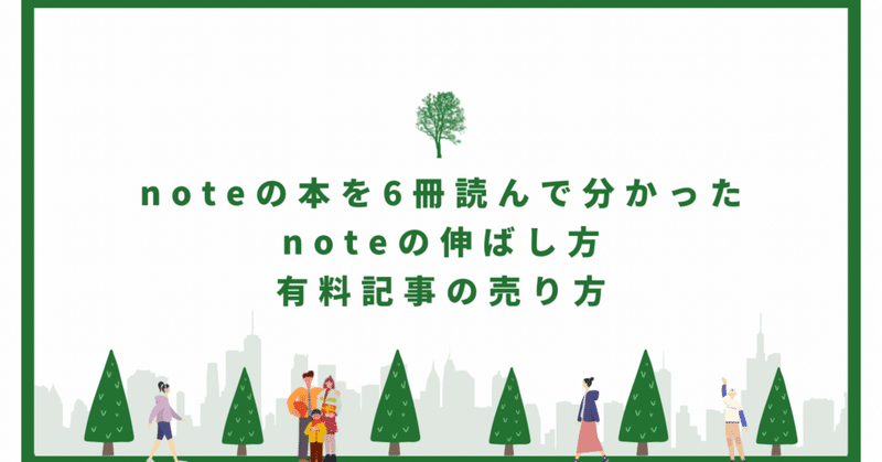 noteの本6冊読んで分かったnote攻略法