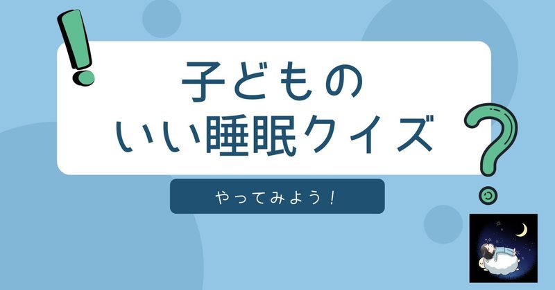 クイズで睡眠を学べる【子どものいい睡眠○✕クイズ動画】