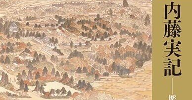 内藤実記: 歴史と史料 ペーパーバック 内藤 政武 (著)｜林孟