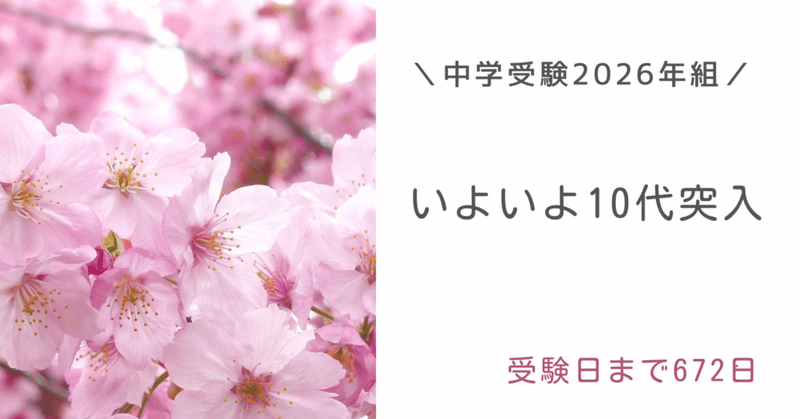 【中学受験】息子10歳の誕生日