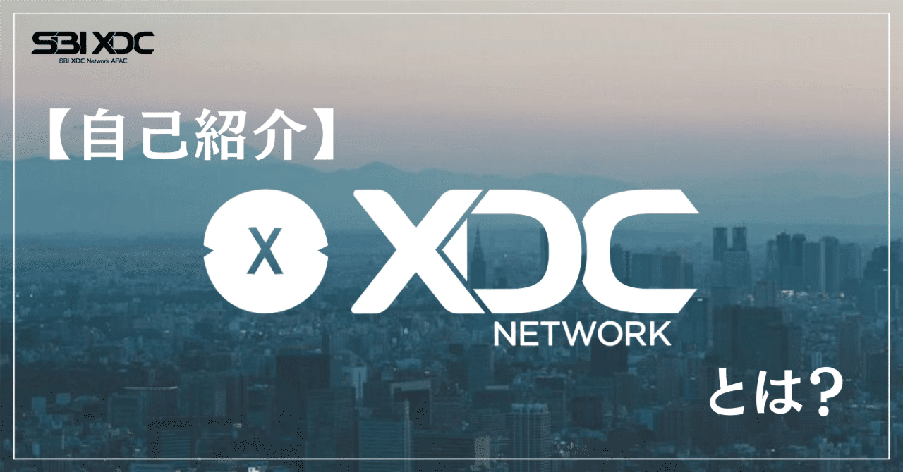 自己紹介】XDC Networkとは？｜SBI XDC Network APAC 株式会社