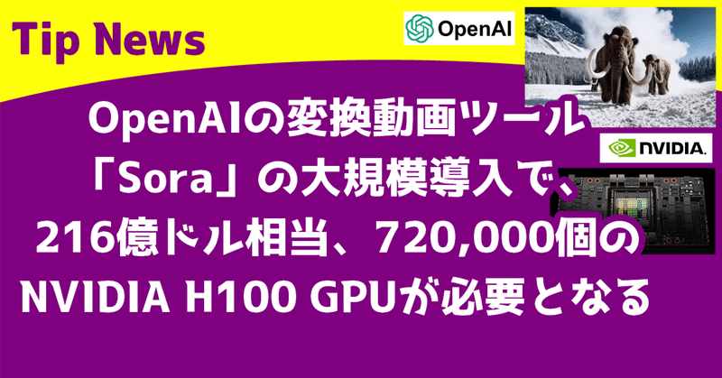 OpenAIの変換動画ツール「Sora」の大規模導入で、216億ドル相当、720,000個のNVIDIA H100 GPUが必要となる