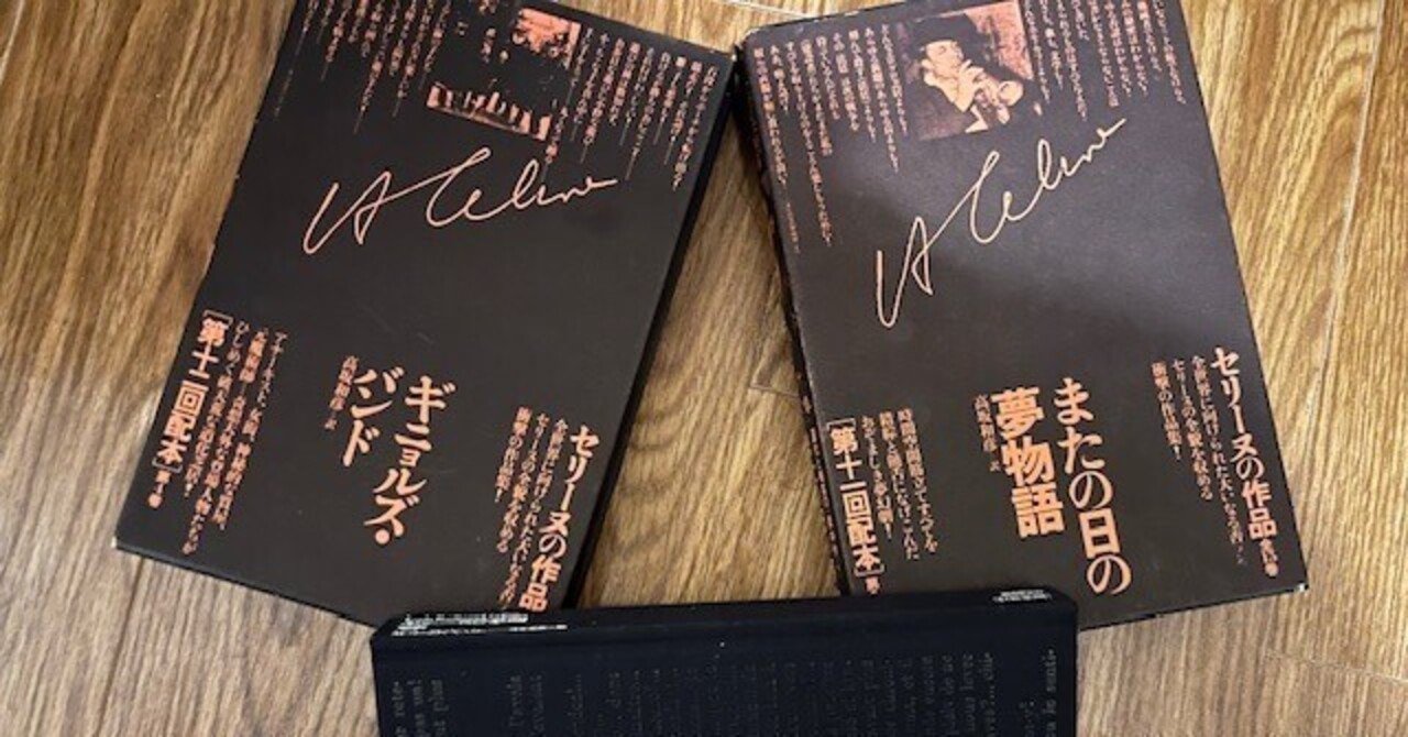 セリーヌの作品〈第4巻〉ギニョルズ・バンド | セリーヌ, L.F.