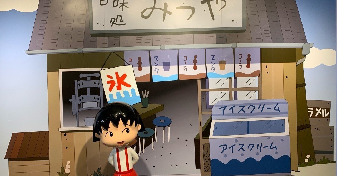 さくらももこ先生の原画と たくさんのセル画を見に ちびまる子ちゃん展へいきました 松屋銀座 Tmhr Note