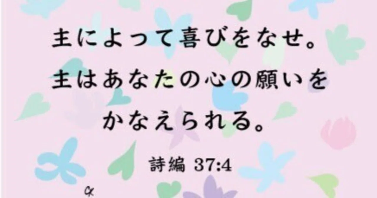 「主によって喜びをなせ。主はあなたの心の願いをかなえられる。」（詩編 374｜聖書検定 