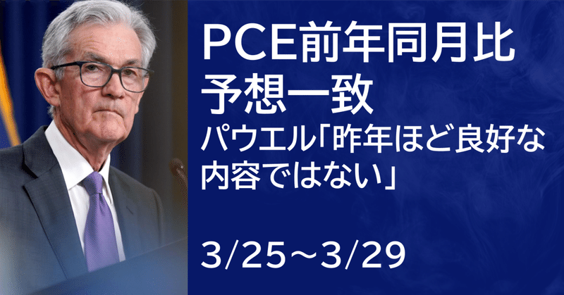 【米国株3/25~3/29まとめ】PCE前年同月比は予想一致、パウエル「最新のデータも昨年ほど良好な内容ではない」【前編】