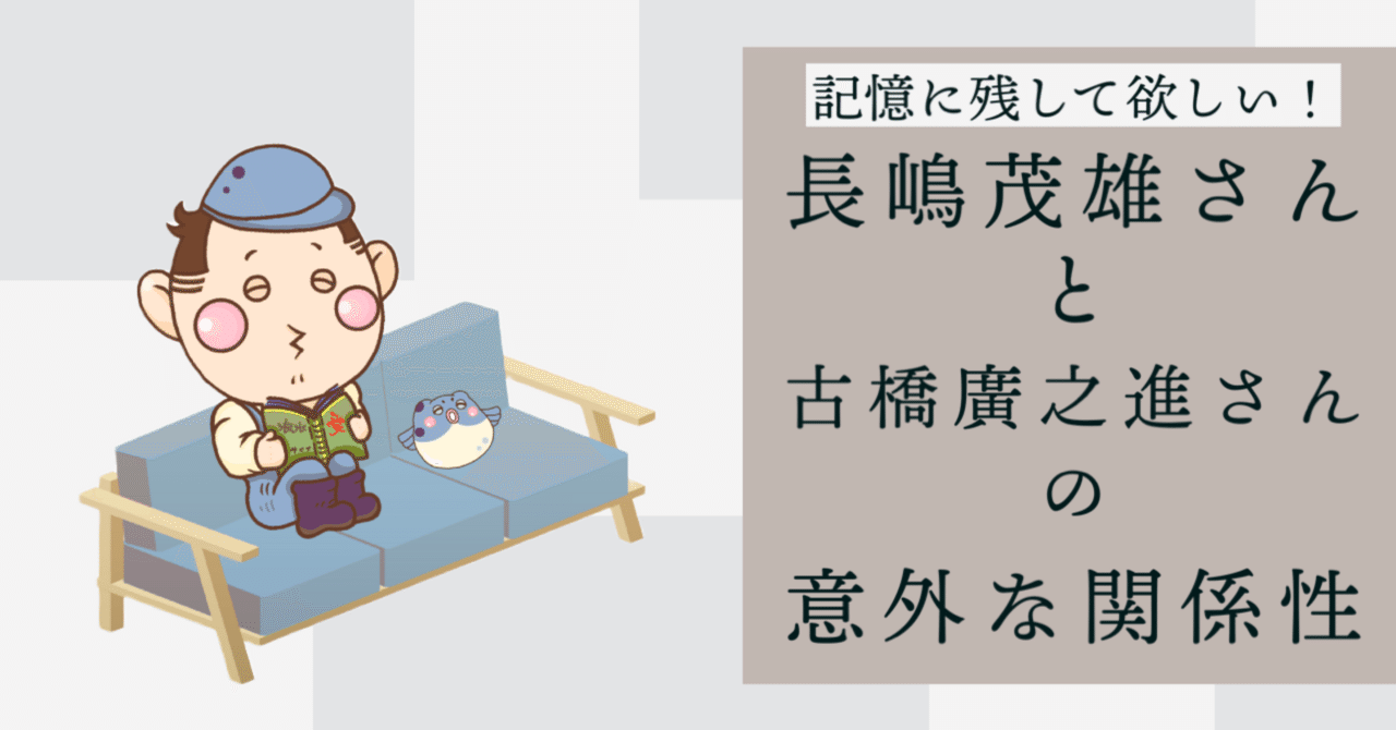 長嶋茂雄さんと古橋廣之進さんの意外な関係性｜毎日更新！森