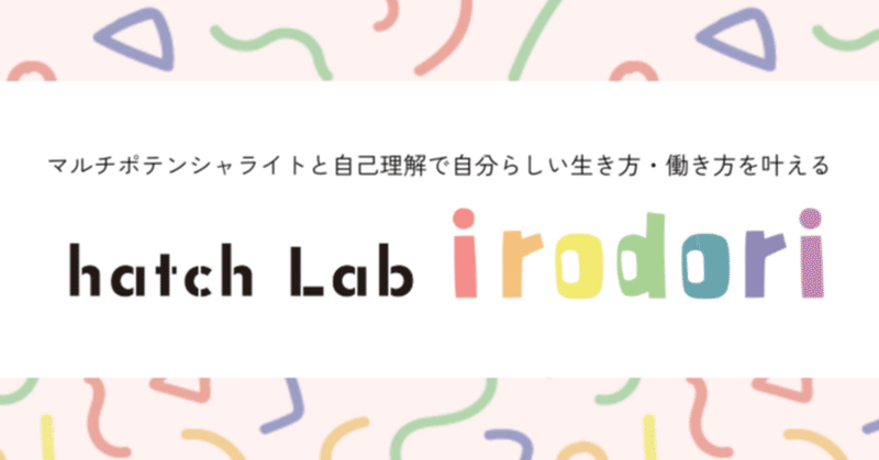 マルチポテンシャライトと自己理解で自分らしい働き方を叶える！ irodori5期生を募集します！