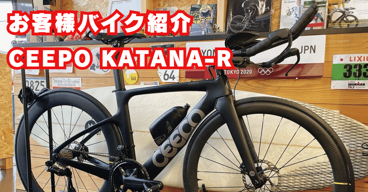 御客様バイク紹介 CEEPO 2024 KATANA-R UltegraDi2｜BIKE SHOP FORZA