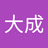 龍大成