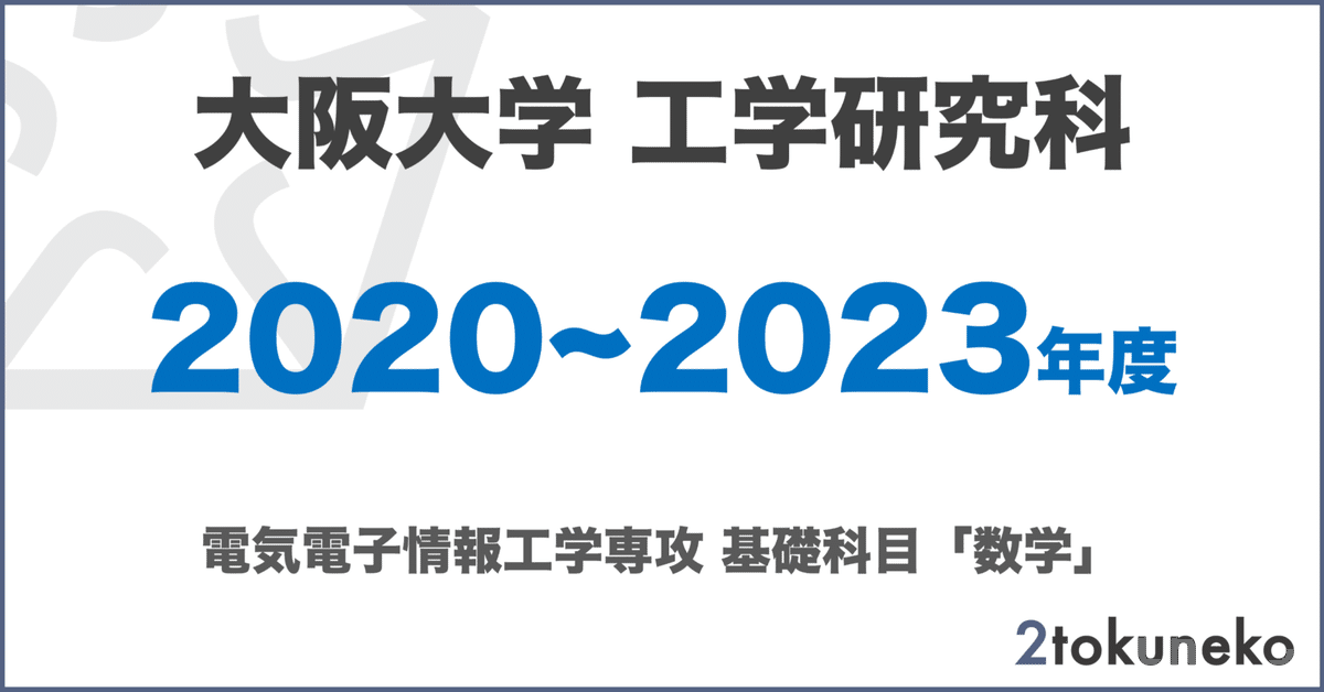 阪大 電気電子情報工学専攻】 大阪大学 工学研究科 電気電子情報