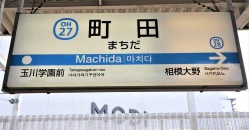 大学のソウルフード！㊵町田市・相模原市（小田急線沿線）編