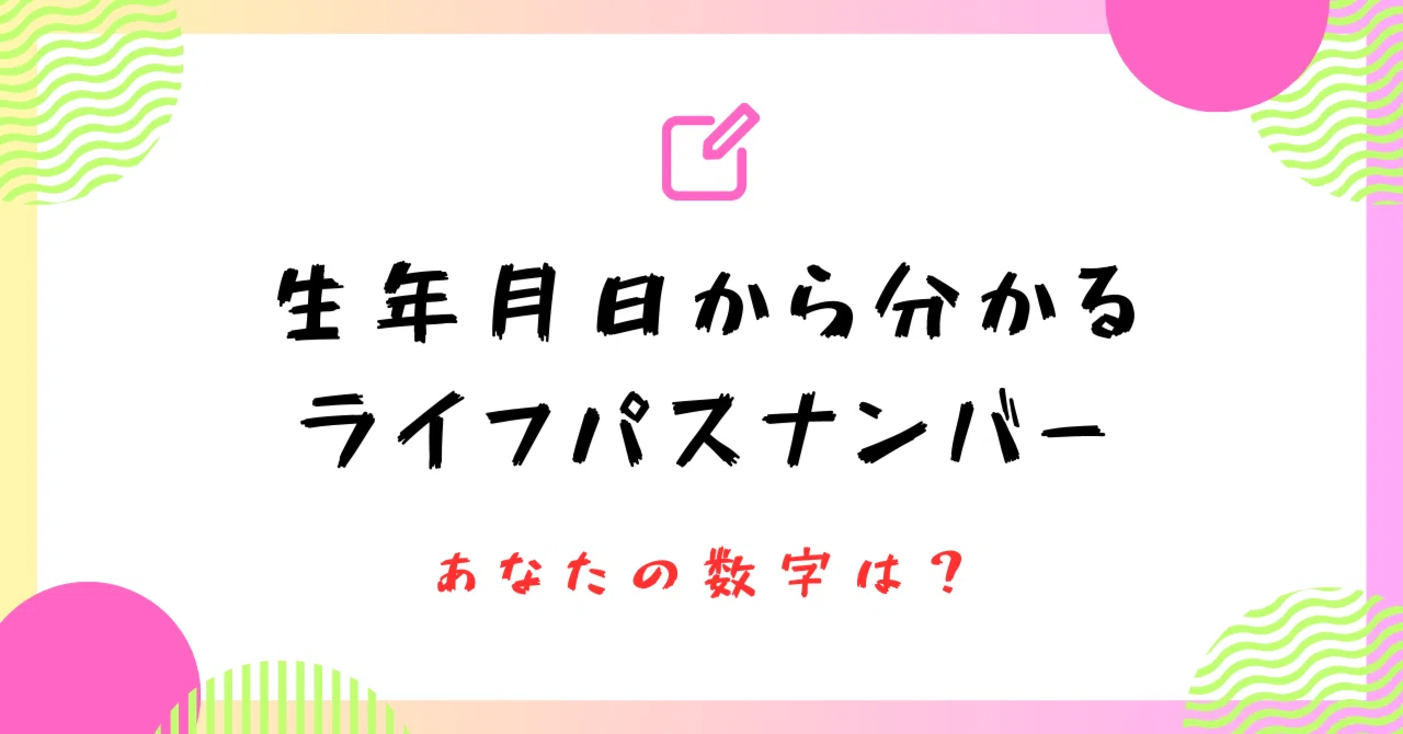 生年月日で分かるライフパスナンバー！あなたの能力や才能を発見しよう