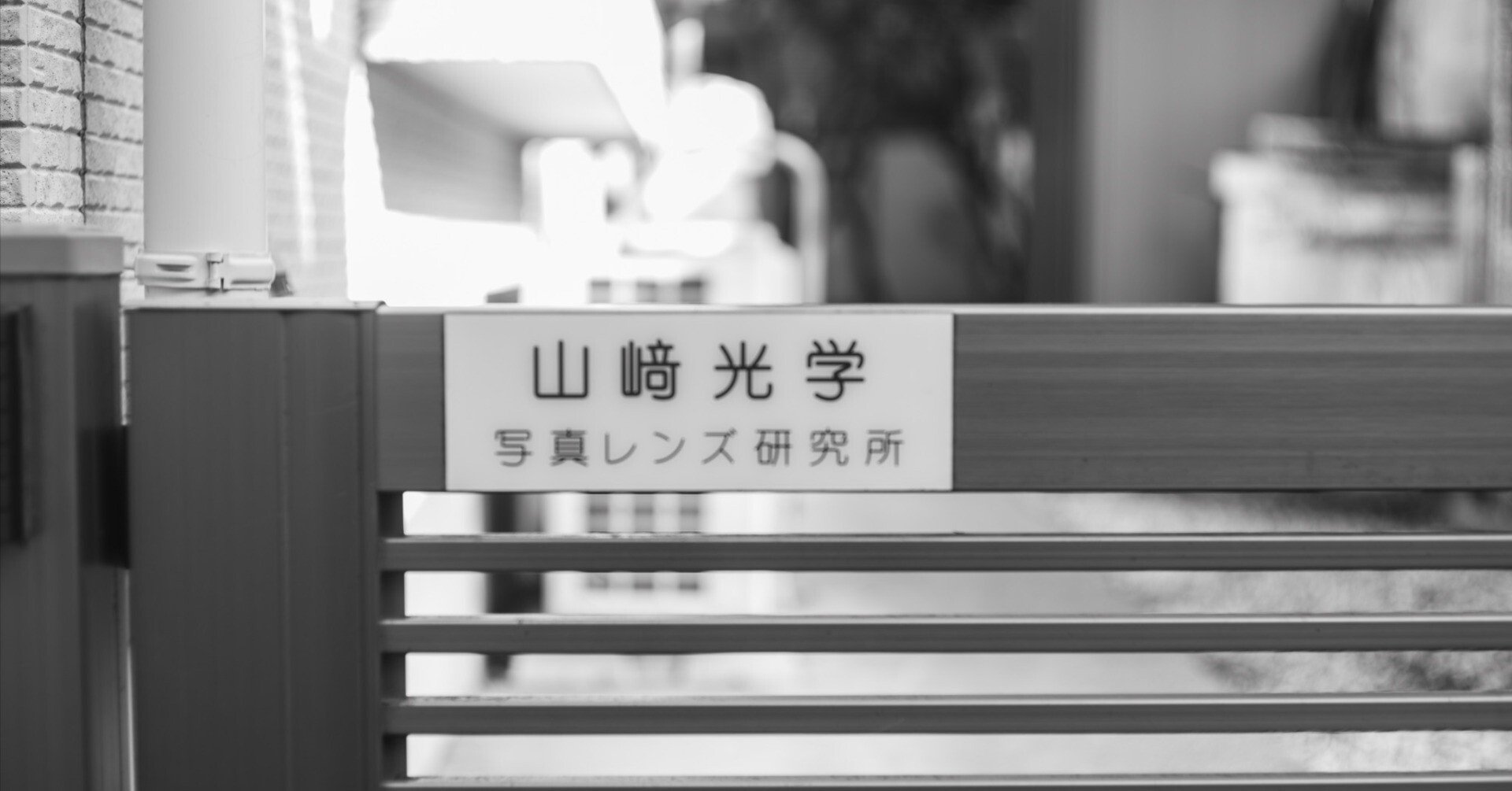 山崎光学写真レンズ研究所（前編）｜会社員とカメラ