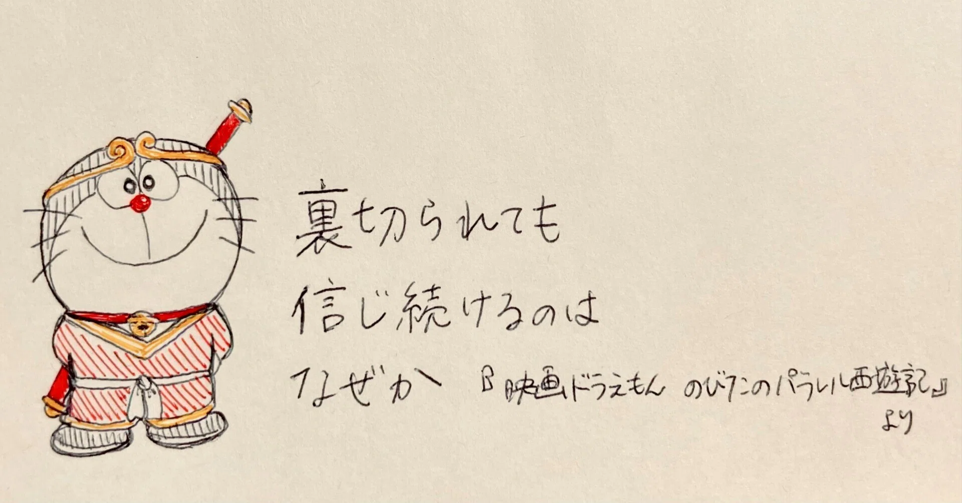 ドラえもん・のび太のパラレル西遊記」セル画背景付き ドラえもん