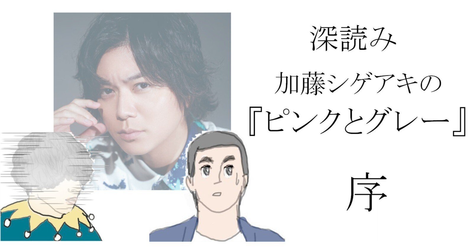 加藤シゲアキ ピンクとグレー 直筆サイン本 加藤シゲアキ ピンクと