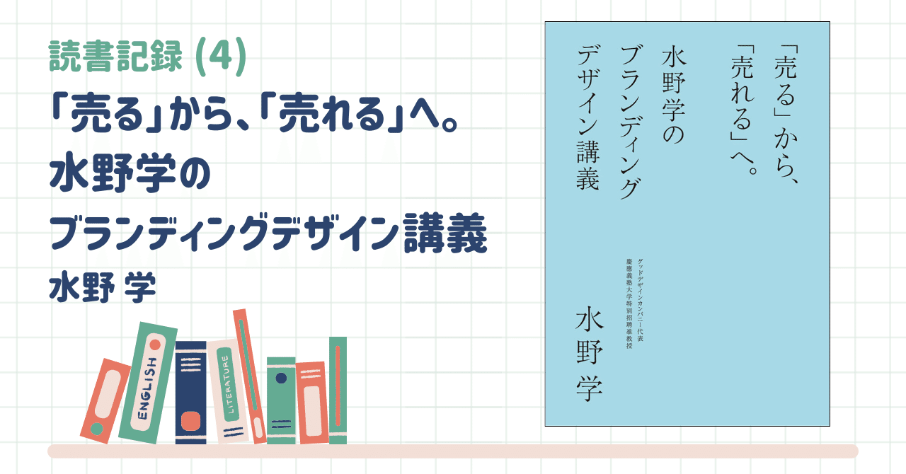 読書記録#4】「売る」から、「売れる」へ。 水野学のブランディング