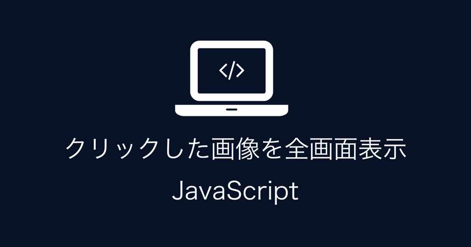 クリックした画像を全画面表示するjavascript Ui Uxデザイナー うっくん Note