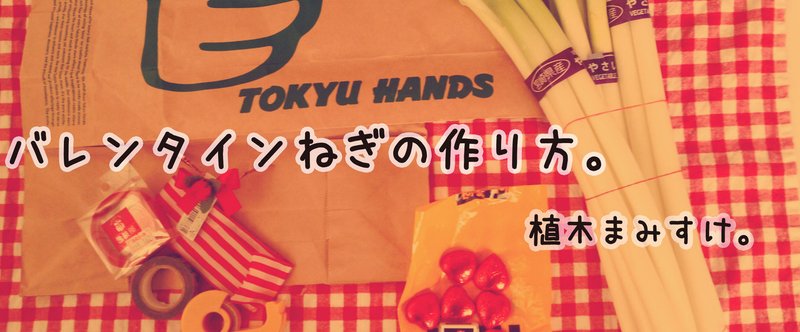 バレンタインねぎの作り方と構図のお話 植木まみすけ 漫画 イラスト 文章 Note バレンタインねぎの作り方と構図のお話 植木まみすけ 漫画 イラスト 文章 Note