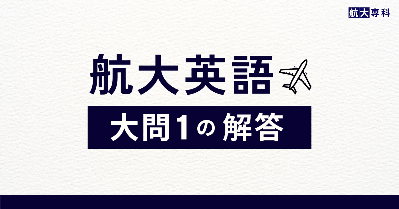 過去問10年分】航空大学校 英語の解答【大問1】｜スカイの航大専科