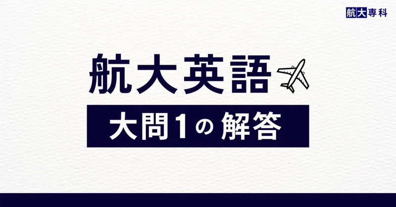 航空大学校 入試】英語対策 - 2023-01｜スカイの航大専科｜note