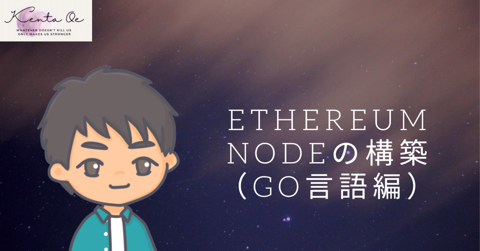ETHEREUM NODEの構築（Go言語編）｜Ken @ インフラエンジニア