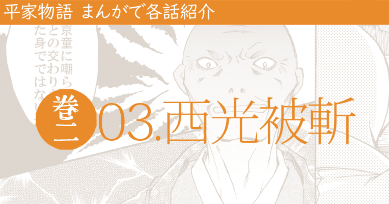 平家物語】巻02_03 西光被斬（さいこうきられ）｜きよもりよりもよき