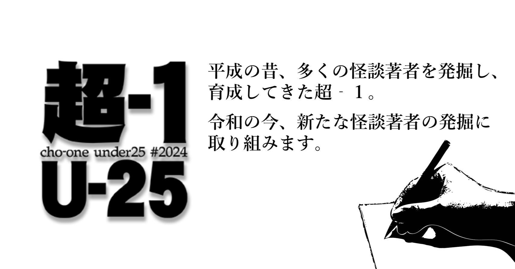 若手怪談作家発掘大会—「超-1／U-25」現役作家陣のコラム連載、第5回は