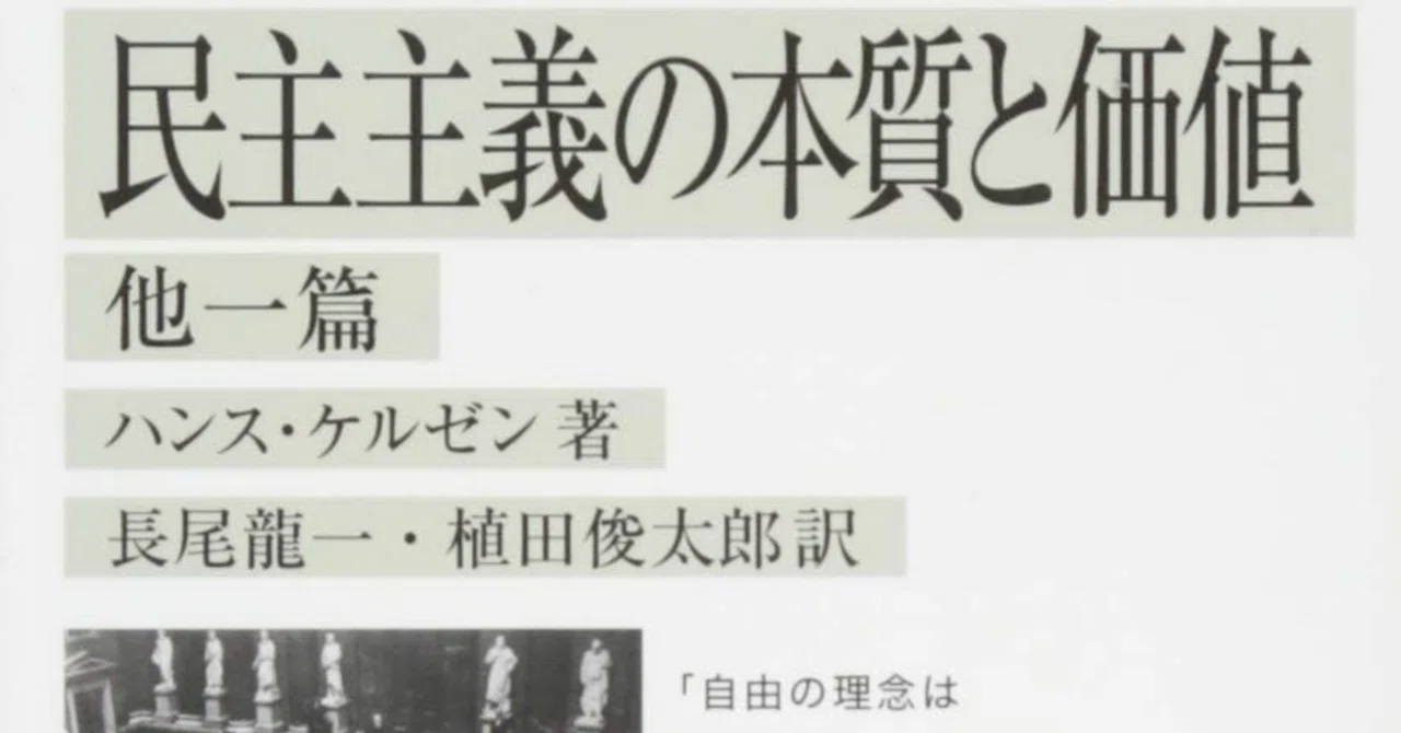 書評：ハンス・ケルゼン（長尾龍一・植田俊太郎訳）『民主主義の本質と