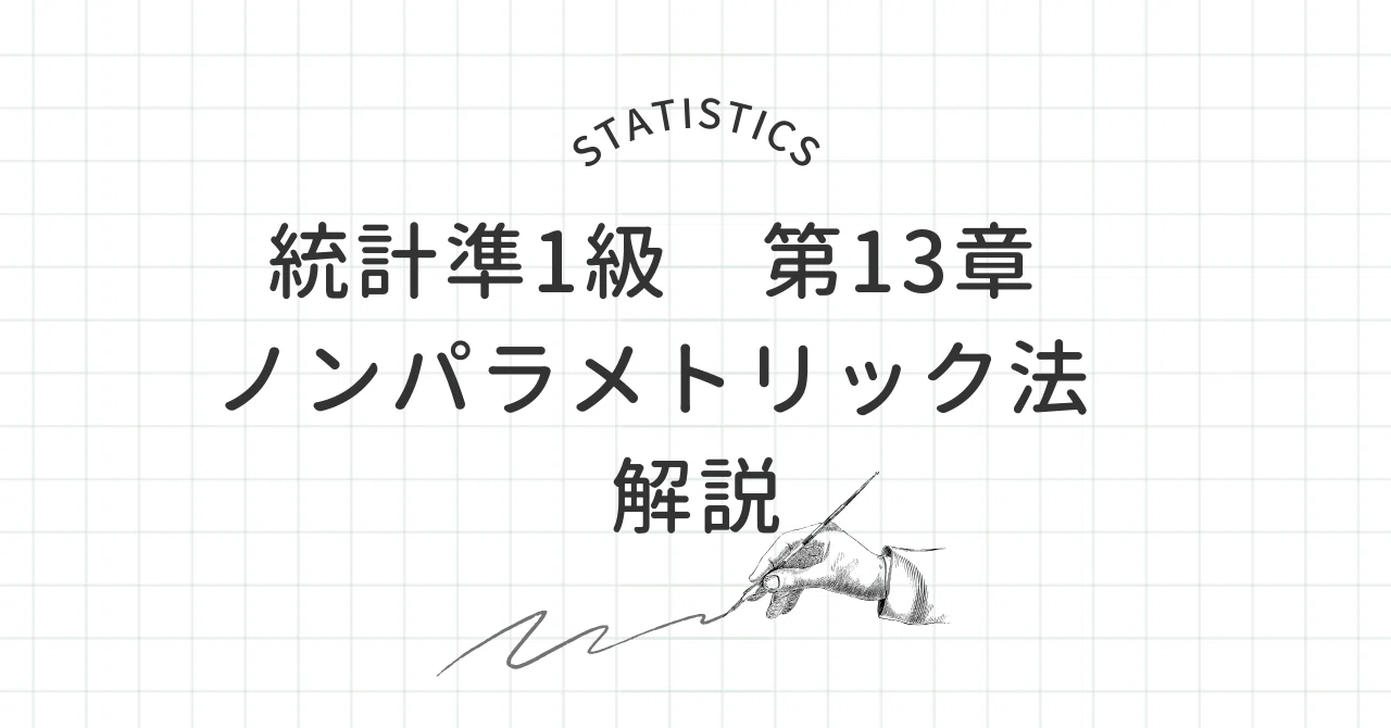 統計準1級 第13章 ノンパラメトリック法 解説｜Kai.lazykoala