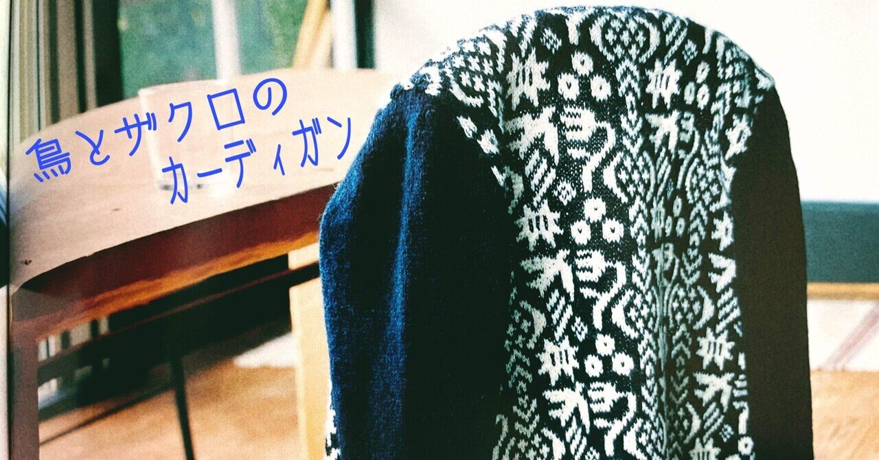 三國万里子さんの鳥とザクロのカーディガン🕊️｜気まぐれknitlog