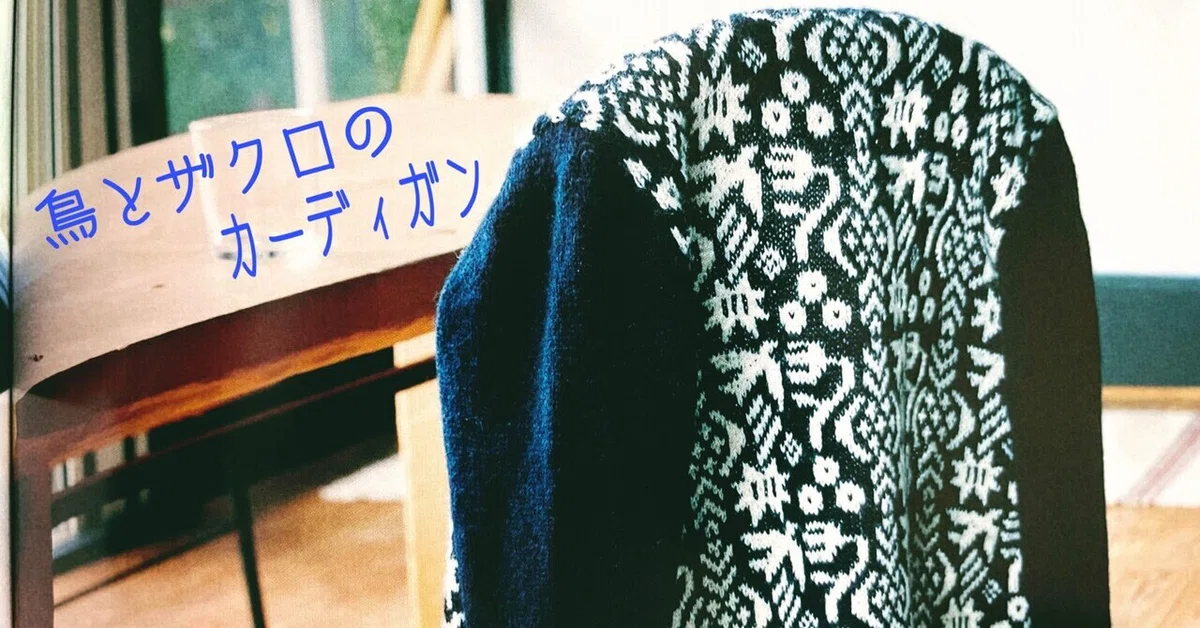三國万里子さんの鳥とザクロのカーディガン?️｜気まぐれknitlog