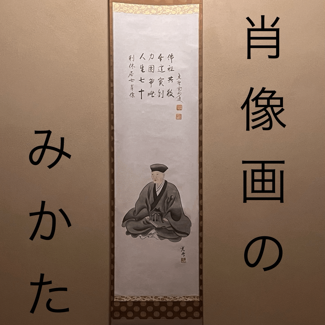 肖像画のみかた｜正雅堂宗勇