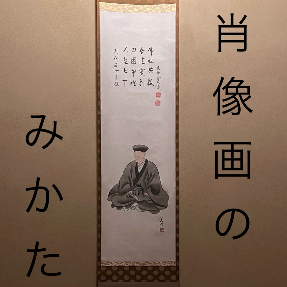 肖像画のみかた｜正雅堂宗勇
