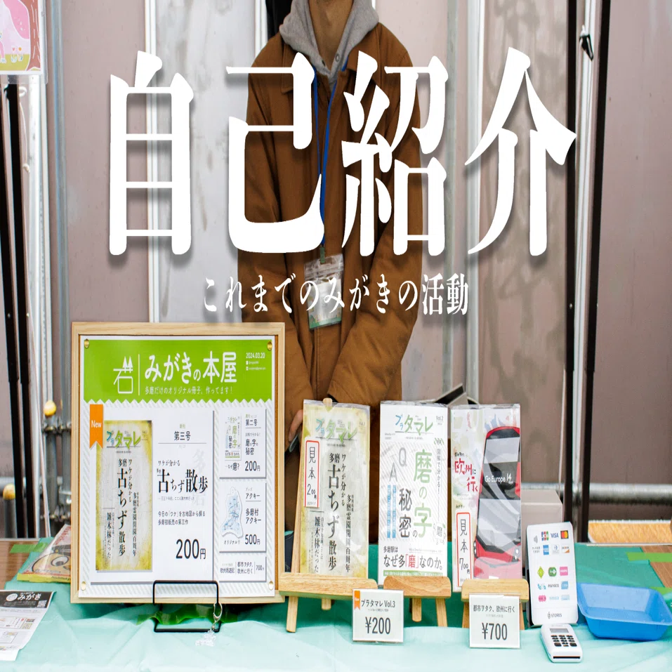 みがきの自己紹介｜みがき