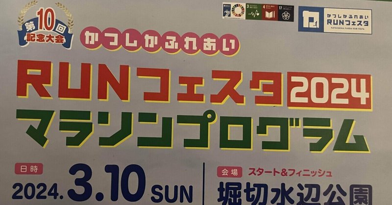 2024/3/10晴れ(強風)。第１０回「かつしかふれあいRUNフェスタ」