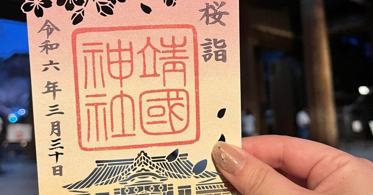 夜桜御朱印🌸 靖国神社｜sao