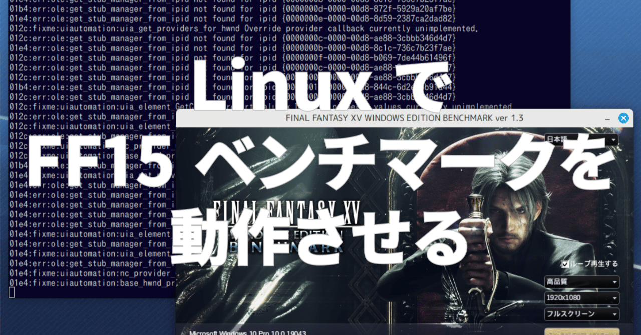 中級】LinuxでFF15ベンチマークを動作させる｜Catapp-Art3D