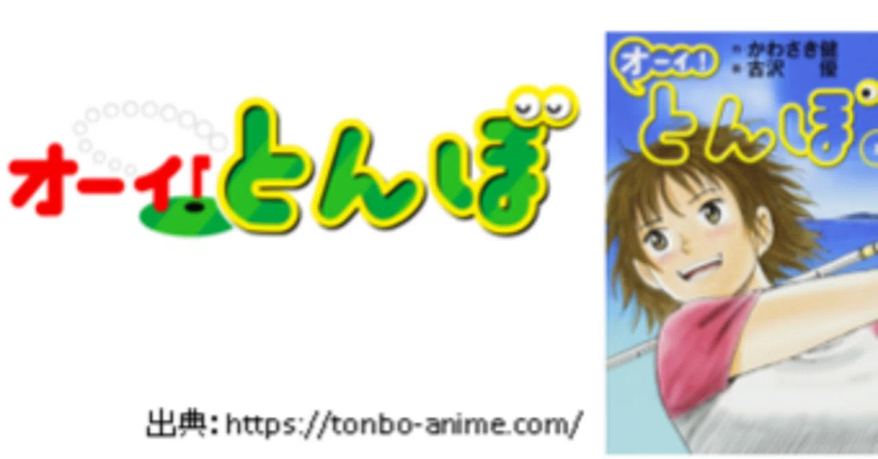 オーイ！ オーイ！とんぼ『1〜49巻』 とんぼ 第49巻 (ゴルフ