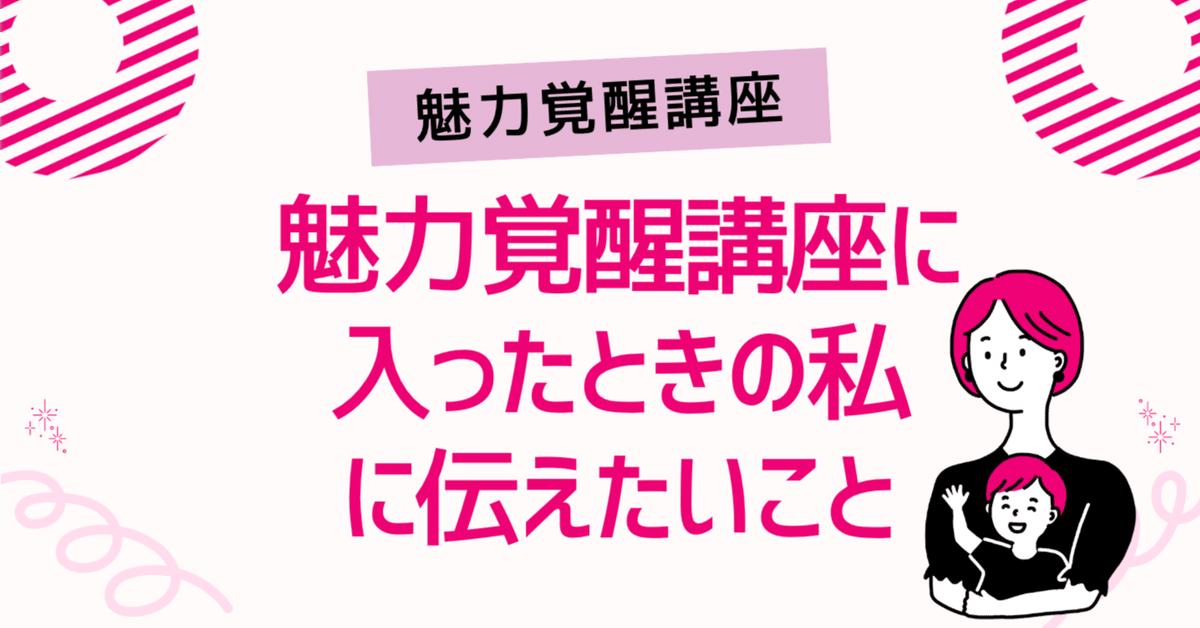 本来の魅力を覚醒〜魅力覚醒講座19期Chapter13】 | 小田桐あさぎ