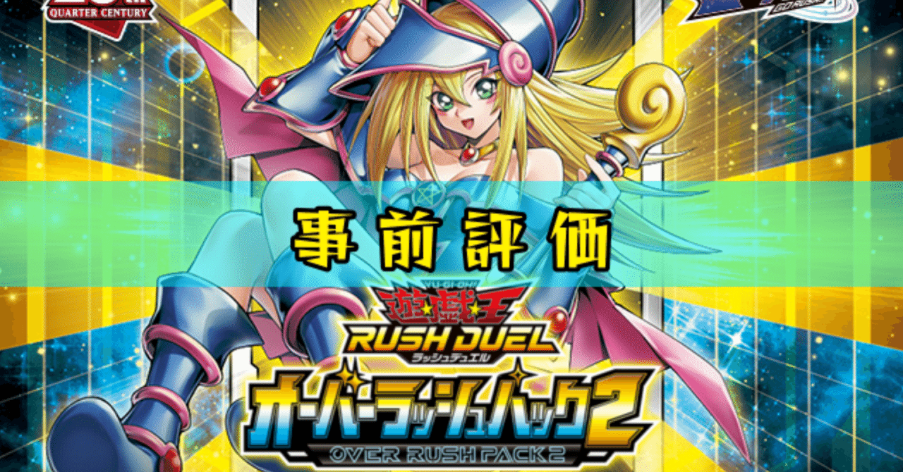 オーバーラッシュパック2』【事前評価】遊戯王ラッシュデュエル オーバーラッシュパック2』【事前評価】遊戯王ラッシュデュエル