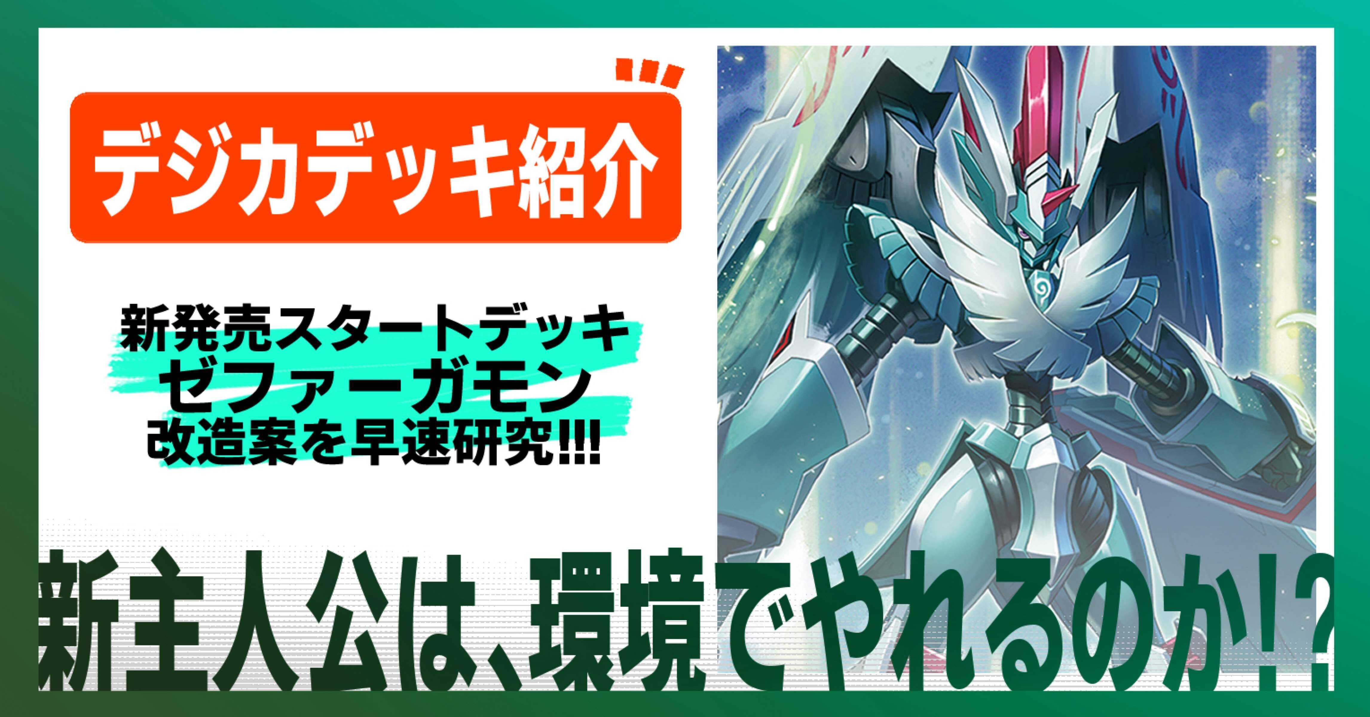 デジカ】旋風の守護者 ゼファーガモン!! (βver.)｜寿司丸01