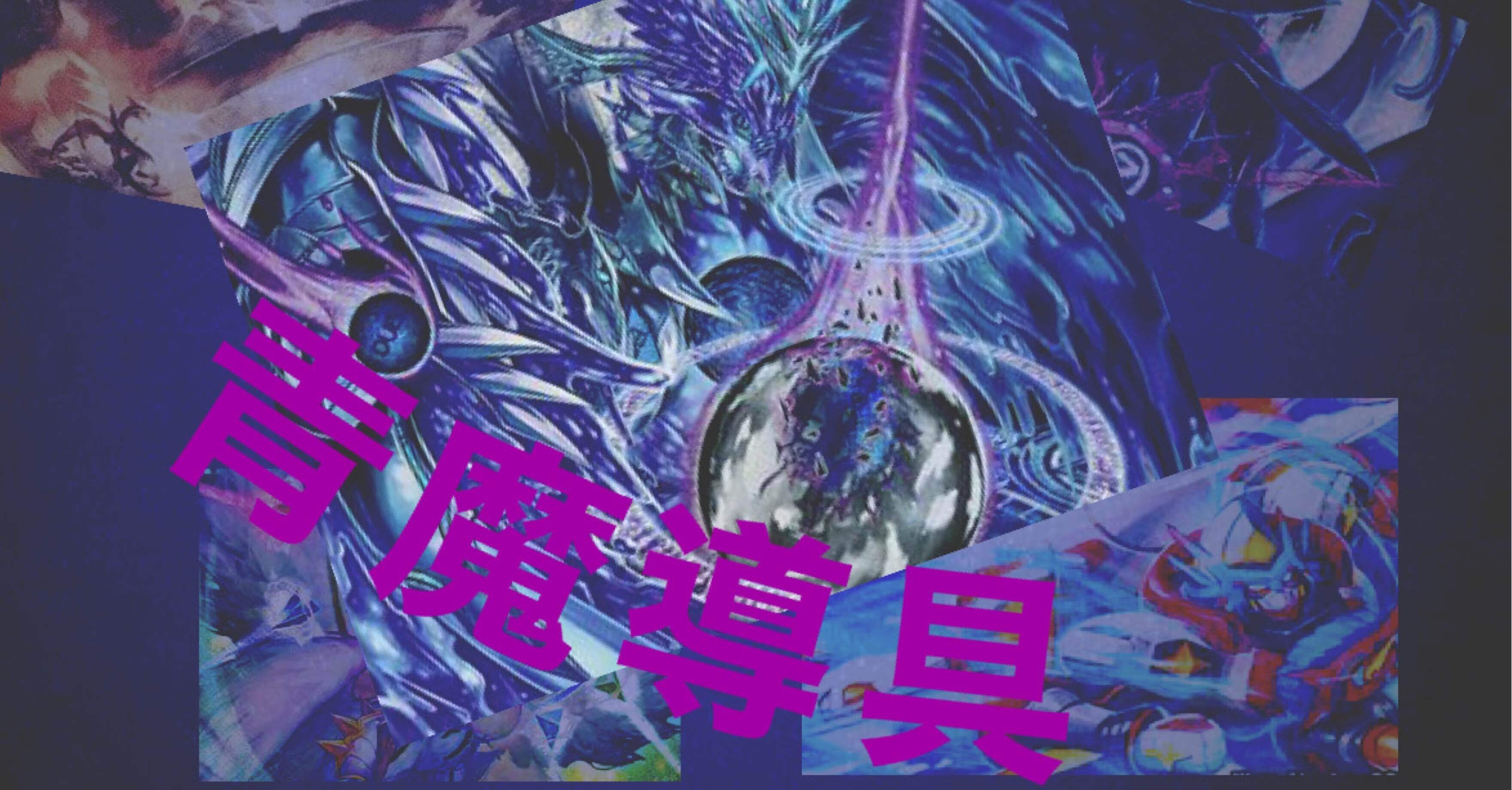 デュエマ 】新世代