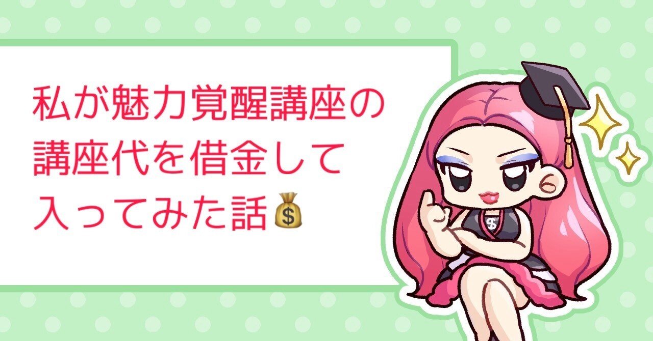 私が魅力覚醒講座の講座代を借金して入ってみた話｜私、ちゃんと