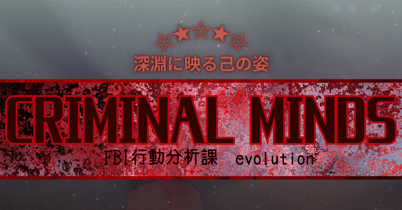 海外ドラマ『 CRIMINAL MINDS；evolution』レビュー