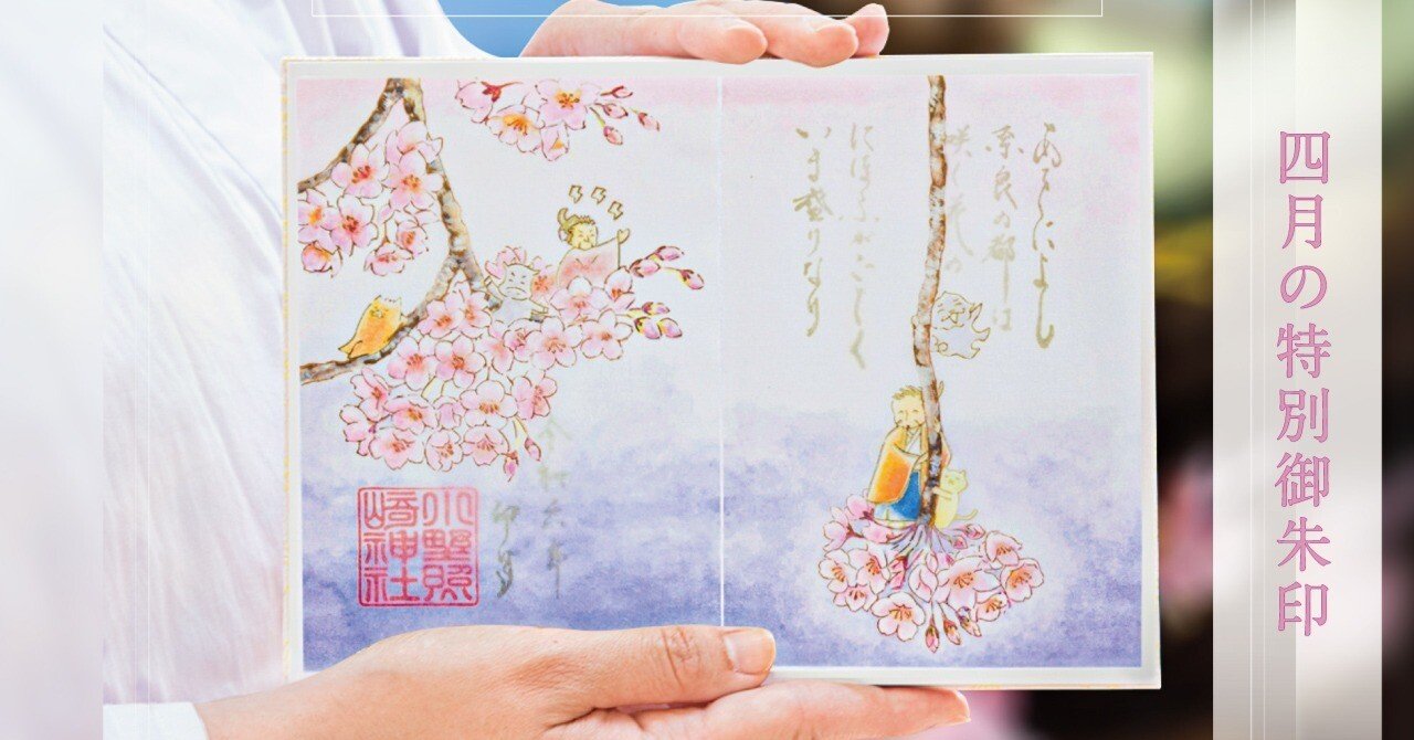 🌸4月の”透かし”御朱印🌸｜小野照崎神社