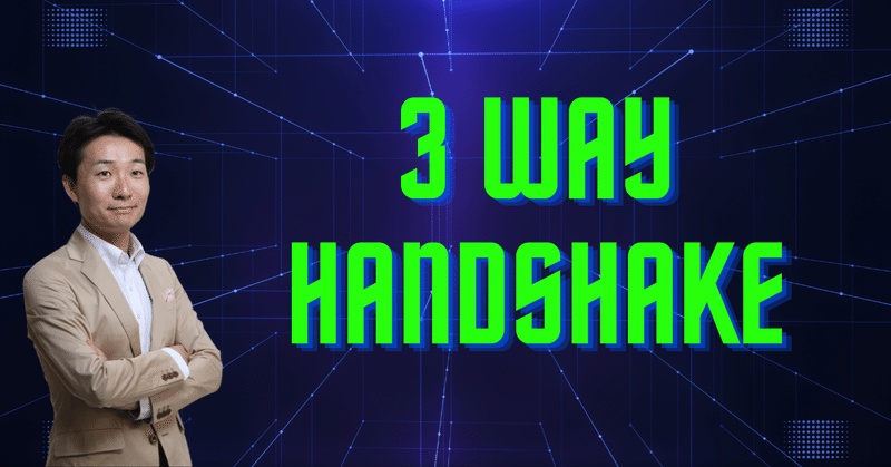 3回も握手してデータの経路を確保するのだ！スリーウェイハンドシェイク｜松井真也＠登録セキスペ