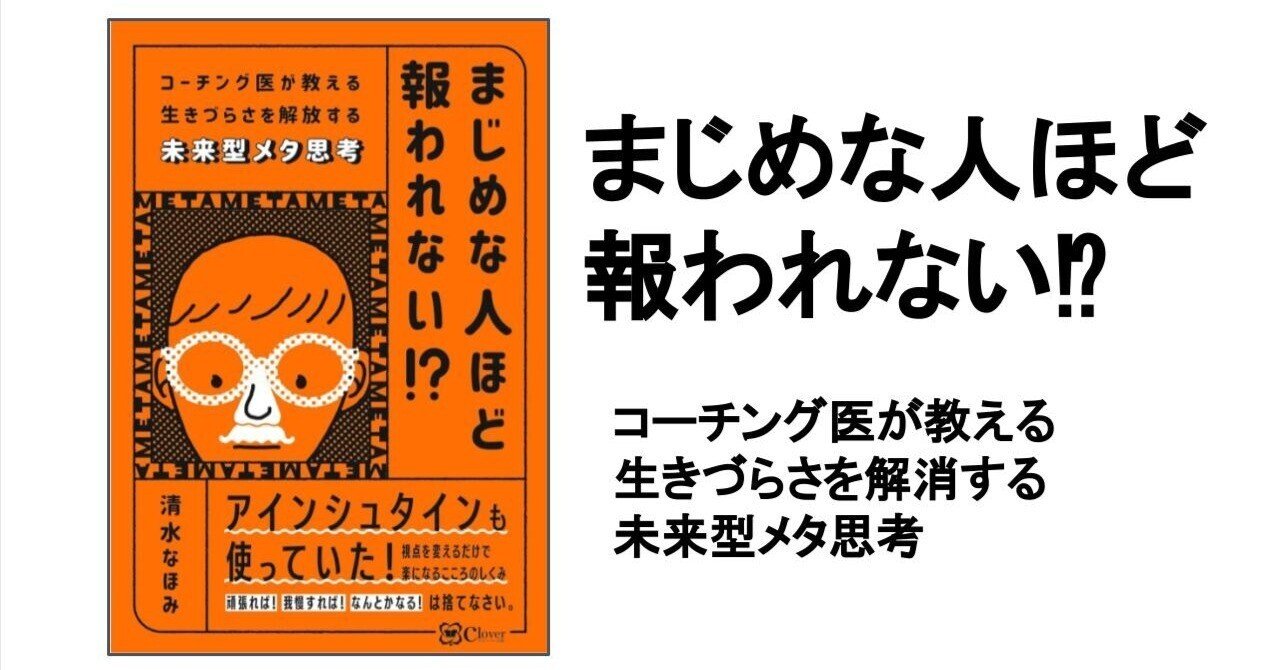 3分要約・読書メモ】まじめな人ほど報われない⁉コーチング医が教える 生きづらさを解消する 未来型メタ思考｜こがゆう