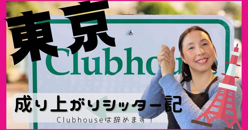 Clubhouse開催最終回のおしらせ